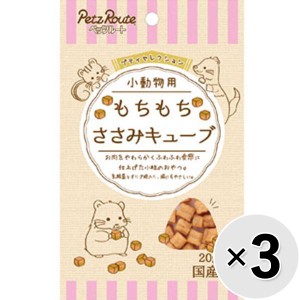 【セット販売】プティセレクション 小動物用 もちもちささみキューブ 20g×3コ