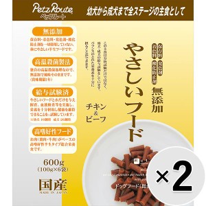 【セット販売】無添加 やさしいフード チキン＆ビーフ 600g×2コ