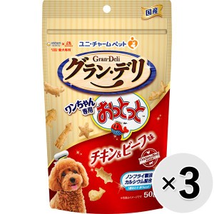 【セット販売】グラン・デリ ワンちゃん専用おっとっと チキン＆ビーフ味 50g×3コ