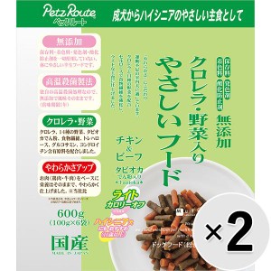 【セット販売】無添加 クロレラ・野菜入り やさしいフード ライト チキン＆ビーフ 600g×2コ