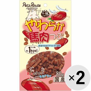 【セット販売】やわらか馬肉つぶ 80g×2コ