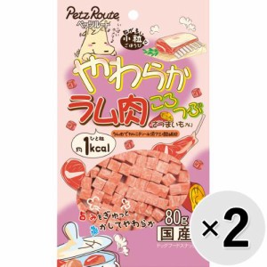 【セット販売】やわらかラム肉ころつぶ 80g×2コ