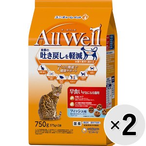 【SALE】【セット販売】All Well 早食いが気になる猫用 フィッシュ味 挽き小魚とささみフリーズドライパウダー入り 750g×2コ