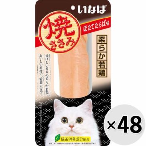 【ケース販売】いなば 焼ささみ ほたてたらば味 1本×48コ