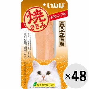 【ケース販売】いなば 焼ささみ チキンスープ味 1本×48コ