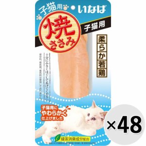 【ケース販売】いなば 焼ささみ 子猫用 1本×48コ