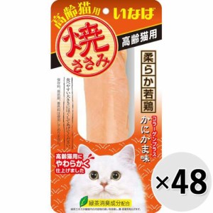 【ケース販売】いなば 焼ささみ 高齢猫用 かにかま味 1本×48コ