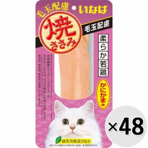 【ケース販売】いなば 焼ささみ 毛玉配慮 かにかま味 1本×48コ