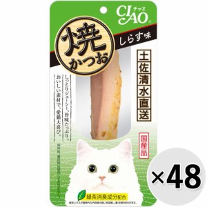 【ケース販売】チャオ 焼かつお しらす味 1本×48コ