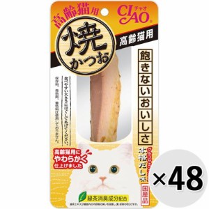 【ケース販売】チャオ 焼かつお 高齢猫用 本格だし味 1本×48コ