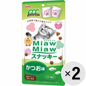 【SALE】【セット販売】MiawMiawスナッキー かつお味 30g×2コ ［ミャウミャウ］