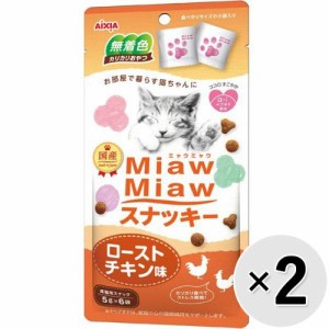 【SALE】【セット販売】MiawMiawスナッキー ローストチキン味 30g×2コ ［ミャウミャウ］