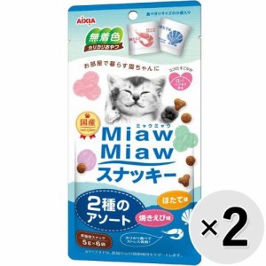 【SALE】【セット販売】MiawMiawスナッキー 2種のアソート 焼きえび味・ほたて味 30g×2コ ［ミャウミャウ］