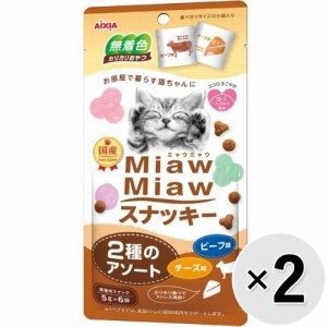 【SALE】【セット販売】MiawMiawスナッキー 2種のアソート ビーフ味・チーズ味 30g×2コ ［ミャウミャウ］