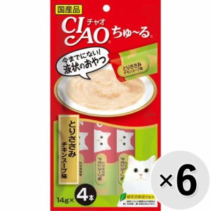 【SALE】【セット販売】チャオ ちゅ〜る とりささみ チキンスープ味 （14g×4本）×6コ［ちゅーる］