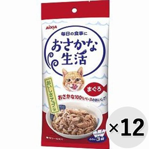 【SALE】【セット販売】おさかな生活 まぐろ 180g（60g×3袋）×12コ