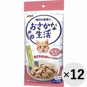 【SALE】【セット販売】おさかな生活 サーモン入りまぐろ 180g（60g×3袋）×12コ