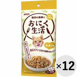 【SALE】【セット販売】おにく生活 チキン味 180g（60g×3袋）×12コ