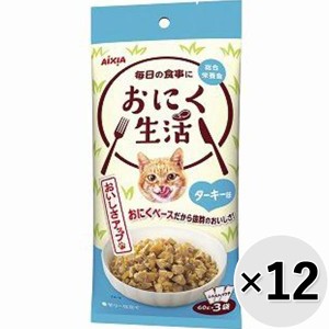 【SALE】【セット販売】おにく生活 ターキー味 180g（60g×3袋）×12コ