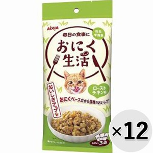 【SALE】【セット販売】おにく生活 ローストチキン味 180g（60g×3袋）×12コ