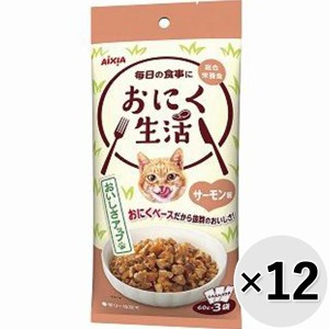 【SALE】【セット販売】おにく生活 サーモン味 180g（60g×3袋）×12コ