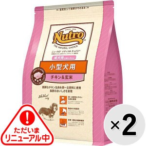 【セット販売】ニュートロ ナチュラルチョイス 小型犬用 成犬用生後8ヶ月以上 チキン＆玄米 1kg×2コ