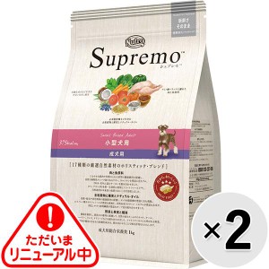 【セット販売】ニュートロ シュプレモ 小型犬用 成犬用 小粒 1kg×2コ