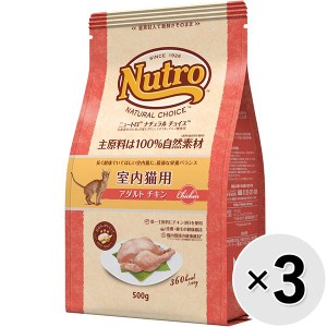 【セット販売】ニュートロ ナチュラルチョイス キャット 室内猫用 アダルト チキン 500g×3コ