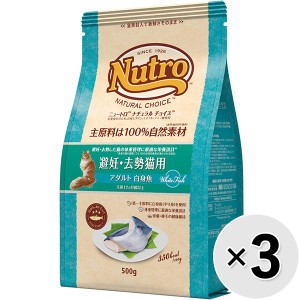 【セット販売】ニュートロ ナチュラルチョイス キャット 避妊・去勢猫用 アダルト 白身魚 500g×3コ