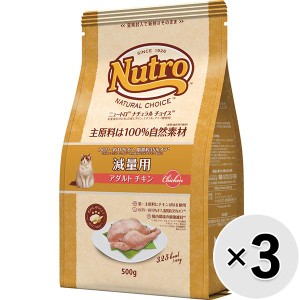 【セット販売】ニュートロ ナチュラルチョイス キャット 減量用 アダルト チキン 500g×3コ