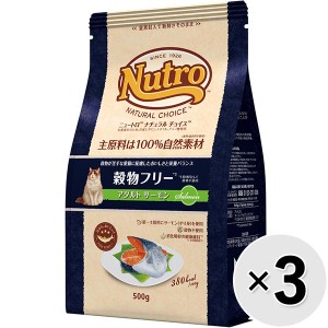 【セット販売】ニュートロ ナチュラルチョイス キャット 穀物フリー アダルト サーモン 500g×3コ