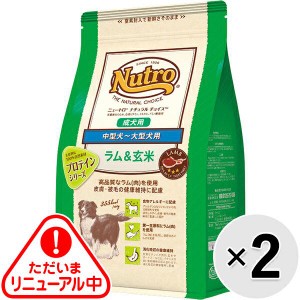 【セット販売】ニュートロ ナチュラルチョイス ラム＆玄米 中型犬用〜大型犬用 成犬用 4kg×2コ