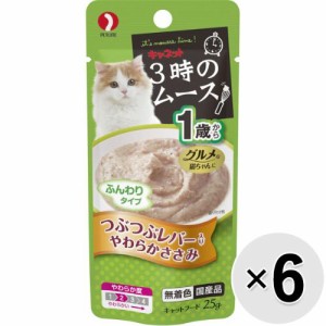 【セット販売】キャネット 3時のムース 1歳から つぶつぶレバー入り やわらかささみ 25g×6コ