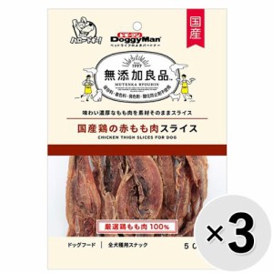 【セット販売】無添加良品 国産鶏の赤もも肉スライス 50g×3コ