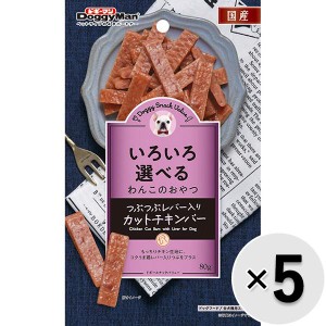 【セット販売】ドギースナックバリュー つぶつぶレバ—入りカットチキンバー 80g×5コ