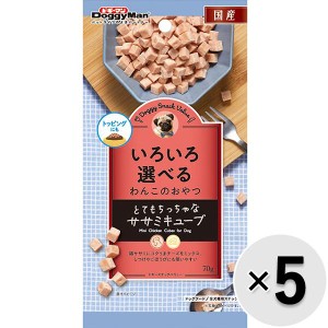 【セット販売】ドギースナックバリュー とてもちっちゃなササミキューブ 70g×5コ