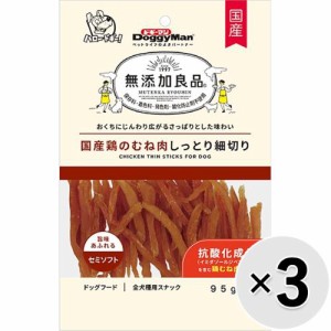 【SALE】【セット販売】無添加良品 国産鶏のむね肉しっとり細切り 95g×3コ