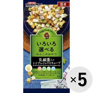 【セット販売】ドギースナックバリュー 乳酸菌入りトリプルミックスキューブ 60g×5コ