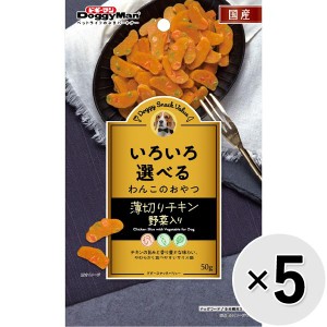 【セット販売】ドギースナックバリュー 薄切りチキン 野菜入り 50g×5コ