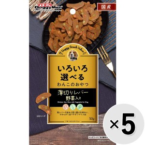 【セット販売】ドギースナックバリュー 薄切りレバー 野菜入り 50g×5コ