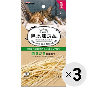 【セット販売】無添加良品 焼きかまの細切り 20g×3コ