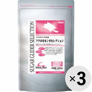 【セット販売】フクロモモンガセレクション 400g（200g×2袋）×3コ