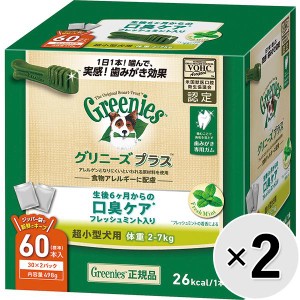 【セット販売】グリニーズプラス 口臭ケア 超小型犬用 ［体重2-7kg］ 60本×2コ