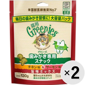 【SALE】【セット販売】グリニーズ 猫用 歯みがき専用 チキン味＆サーモン味 旨味ミックス 130g×2コ