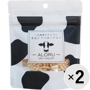 【セット販売】生乳ドライヨーグルト ALORU ミニビッツ 30g×2コ