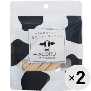 【セット販売】生乳ドライヨーグルト ALORU スティック 30g×2コ