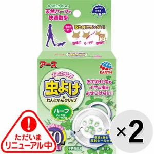 【セット販売】おでかけ用 虫よけわんにゃんクリップ ミニサイズ 70日 ハーブ×2コ