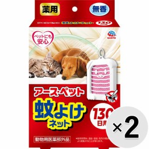 【セット販売】薬用蚊よけネット 130日用×2コ