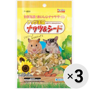 【セット販売】ナッツ王国 ナッツ＆シード 50g×3コ