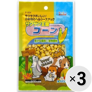 【セット販売】サクサク王国 コーン 20g×3コ